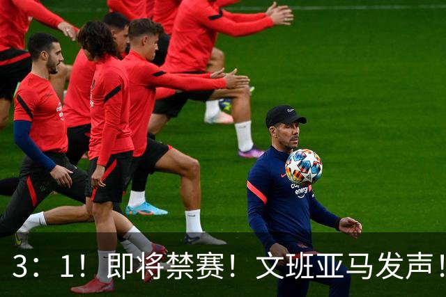 3：1！即将禁赛！文班亚马发声！必须追责…