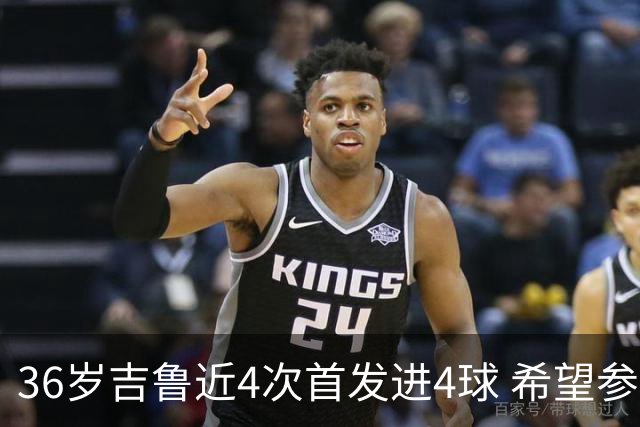 36岁吉鲁近4次首发进4球 希望参加卡塔尔世界杯