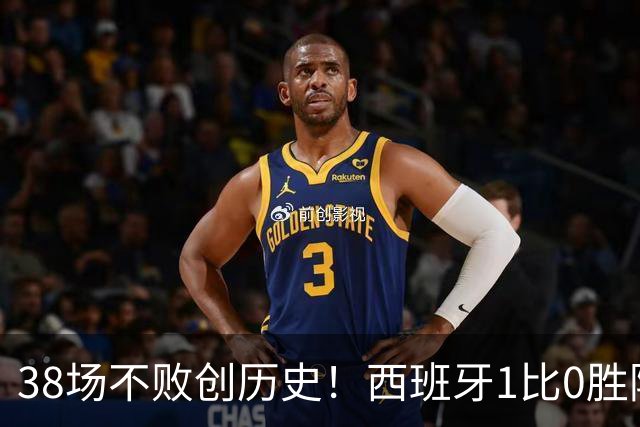 38场不败创历史！西班牙1比0胜阿根廷夺世界杯 托雷斯一剑封喉