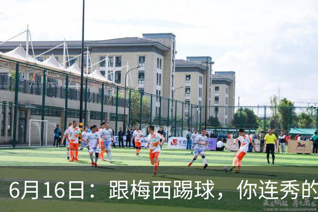 6月16日：跟梅西踢球，你连秀的机会都没有，加雷斯贝尔透露他在西甲面对梅西仿佛绝望