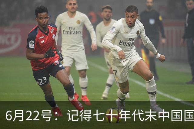 6月22号：记得七十年代末中国国足迎战摩洛哥国足，国足1比3落后情况下连追两球