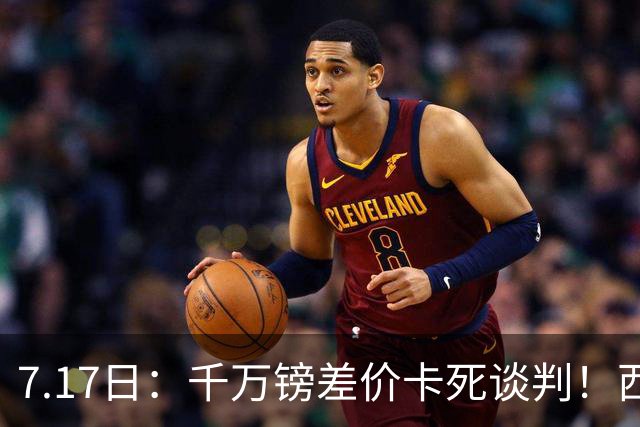 7.17日：千万镑差价卡死谈判！西甲豪门全部出局，阿森纳独占小蜘蛛转会窗口期