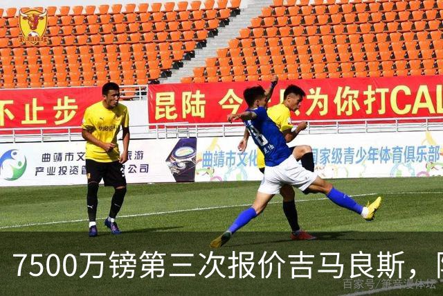 7500万镑第三次报价吉马良斯，阿森纳若得手，队长厄德高恐遭清洗