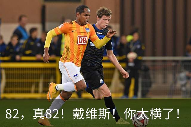 82，真82！戴维斯！你太横了！
