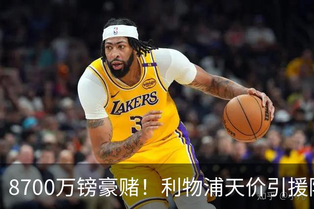 8700万镑豪赌！利物浦天价引援陷两极争议，致命隐患早已埋下