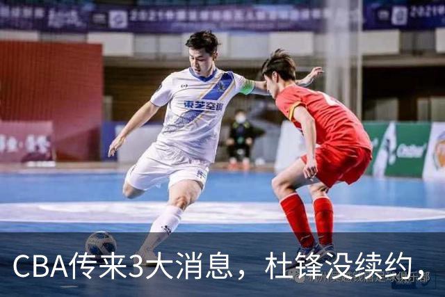 CBA传来3大消息，杜锋没续约，山东有望签约王岚嵚，潘江离职