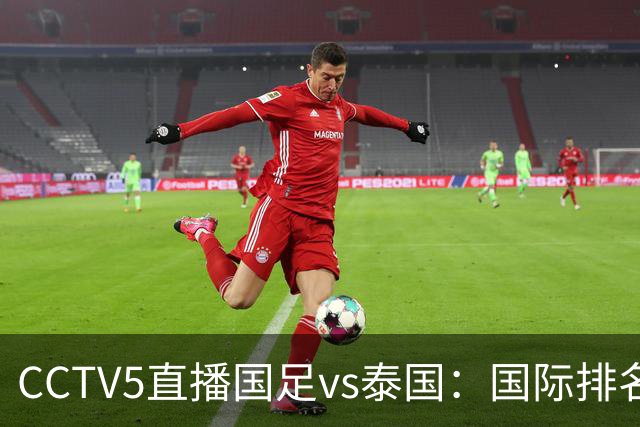 CCTV5直播国足vs泰国：国际排名92PK94 邵佳一需拿出战术