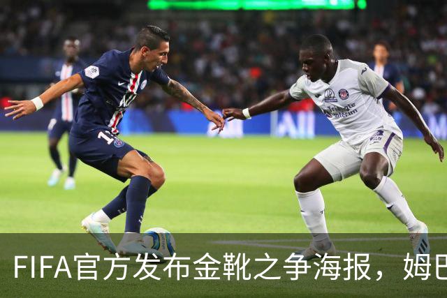 FIFA官方发布金靴之争海报，姆巴佩10球vs梅西8球