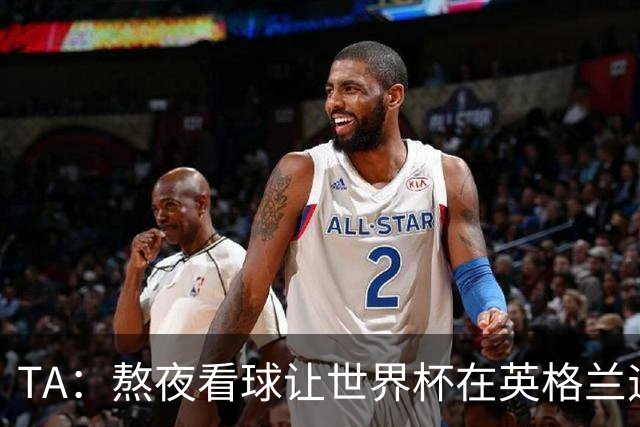 TA：熬夜看球让世界杯在英格兰遇冷，他们意识到了自己以前有多爽