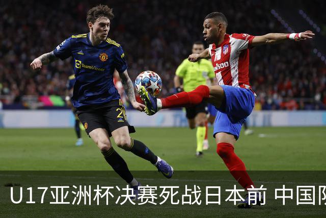 U17亚洲杯决赛死战日本前 中国队主教练队长出席发布会