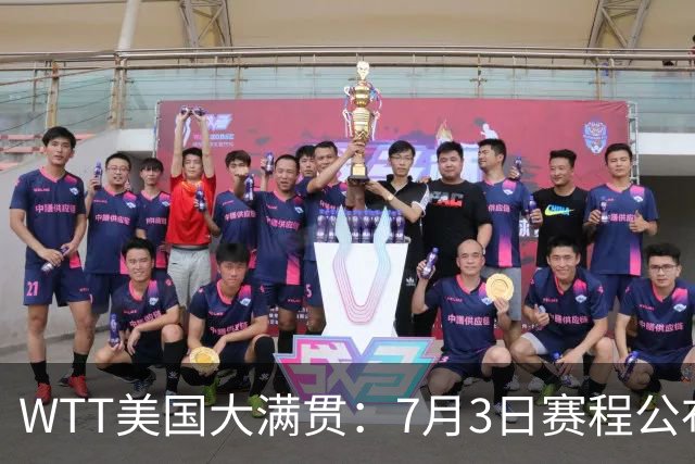 WTT美国大满贯：7月3日赛程公布！莎头组合再登场，王楚钦一日2战